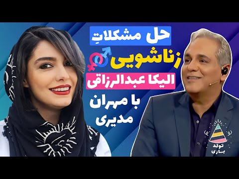 تولدبازی 🎈:  مدیری وسط دعوای الیکا عبدالرزاقی و امین زندگانی گیر کرده 😂