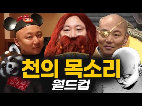 천의 목소리 월드컵