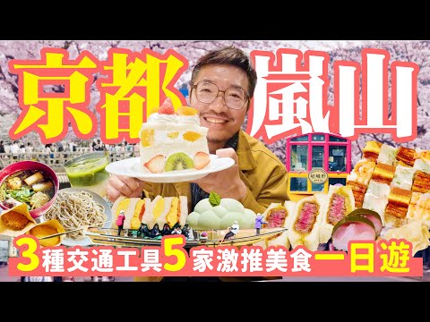 1-day trip to Kyoto Arashiyama 3 transportation options 5 restaurants