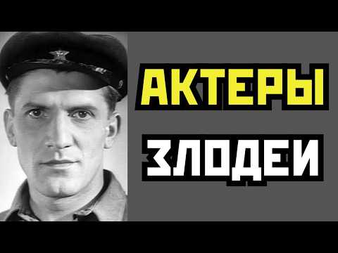 10 САМЫХ ЖЕСТОКИХ АКТЕРОВ СССР: ДОБРЯКИ НА ЭКРАНЕ - ИЗВЕРГИ В ЖИЗНИ