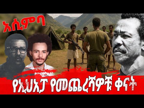 ሙሉ ክፍል- የኢህአፓ የመጨረሻዎቹ ቀናት // አሲምባ