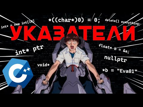 Всё об указателях в C++ за 20 минут