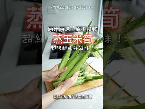 用少少的水蒸玉米筍✅超甜!營養、甜味不流失!健康、減重還可以消水腫❤️❤️