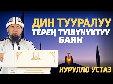 ДИН ТУУРАЛУУ ТЕРЕҢ ТҮШҮНҮКТҮҮ БАЯН / НУРУЛЛО УСТАЗ