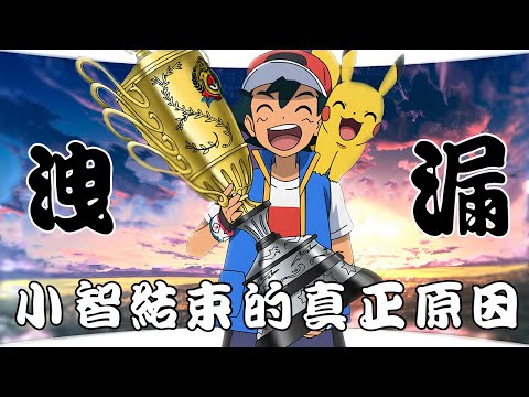 小智奪冠3週年 當初被換走的背後真相竟然是…？原來是因為這個人！