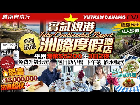 【越南峴港自由行2025】實試亞洲最靚「峴港洲際度假酒店」港幣$5200/3日2夜！免費升級套房+包自助早餐+下午茶+酒水暢飲｜3大原因怒轟酒店天價米芝蓮法餐中伏 ｜Kiki and May