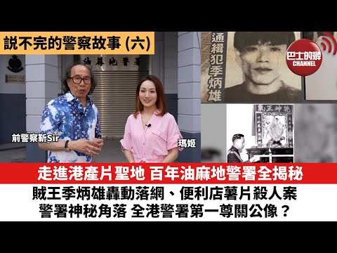 【説不完的警察故事】(六)百年油麻地警署全揭秘！賊王季炳雄落網、薯片殺人案、警署神秘角落？