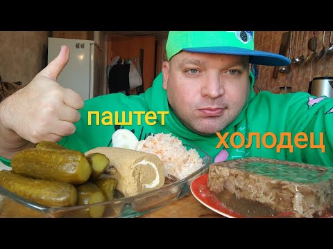 МУКБАНГ Холодец из говядины и паштет из печени/ОБЖОР соленья