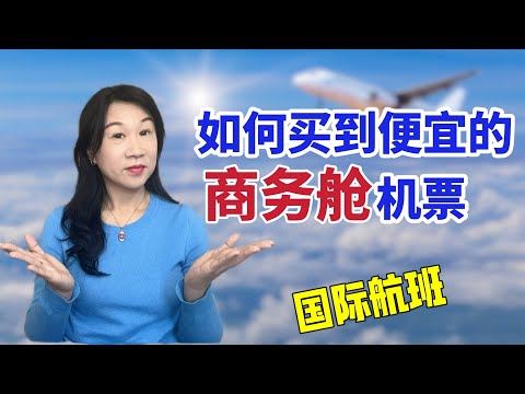 如何买到便宜的商务舱机票/前航空公司培训经理给你5条实用技巧/航空公司淡季旺季/把握机票促销时间点/机票比价网站/中转机票避雷/国际航班商务舱优势/关于机票代理之得罪人的大实话