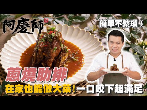 在家做大菜！【蔥燒肋排】肉質軟嫩！醬汁甘甜配飯超過癮｜阿慶師