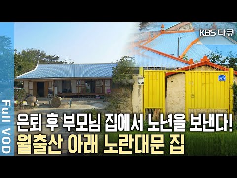 어린시절 집에서 노년을 보낸다?! 부모님 작고 후 10년간 고요했던 집에 따스한 기운이 숨쉰다! 추억이 살아있는 노란대문 집 (KBS 20190203 방송)