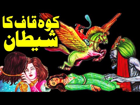 Koh Kaf K Shaitan Jinnat Ka Ajeeb Waqia | Urdu Hindi Moral Story