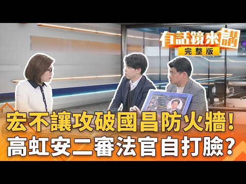 黃爸爸狗園金主全說了？承認匯款千萬？昌就是凱思幕後老闆？高院理由改判無罪理由曝光！高虹安大逆轉＂是立法院幫忙＂？｜#有話鏡來講 20251216