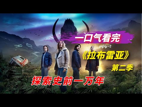 【阿奇】一口气看完2022年科幻剧《拉布雷亚》第二季，史前一万年大冒险