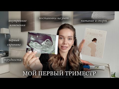 Мой Первый Триместр (все, что нужно знать) / Трудности и Советы