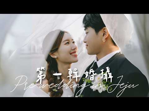 我們的第一輯婚照🇰🇷韓國濟州Pre-Wedding懶人包‼️價錢💰、四季花期🌸、風格全攻略✨| 金鈴