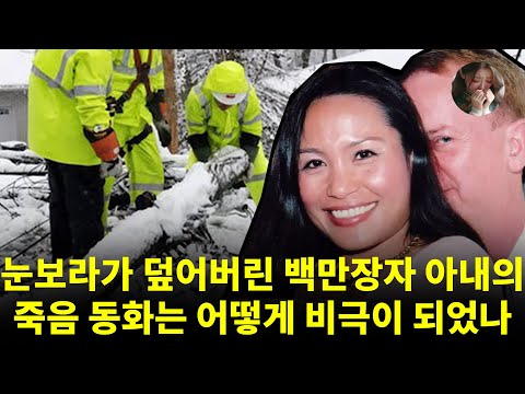 눈보라가 덮어버린 백만장자 아내의 죽음: 동화는 어떻게 비극이 되었나 | 실제 사례
