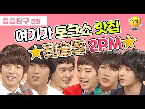 [승승장구 #19 2PM] 짐승돌?! 알고보면 순정남들♡ 어머 어머~~ 오랜만이야 두시 오빠들~~★
