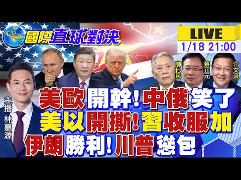 美歐互槓 中俄笑了!美以開撕 納坦雅胡怒川!習近平點醒加拿大!伊朗勝利!川普逃避|【國際直球對決】@全球大視野Global_Vision  20260118完整版