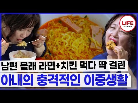 [#역전의가족] "나는 샐러드가 좋아" 폭식하다 일찍 집에 온 남편에게 걸린 아내의 변명....🙄 (TV CHOSUN 240614 방송)