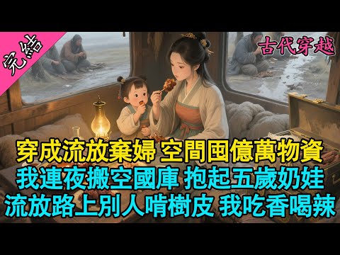 【一口氣聽完】“帶著這個野種滾去流放吧!”渣男前夫摟著我的庶妹,把毒酒灌進我嘴裡。我再次睜眼,成了這個即將死在流放路上的炮灰棄婦。旁邊那個瘦骨嶙峋的五歲奶娃,正哭著喊我“阿娘”#穿越 #小說