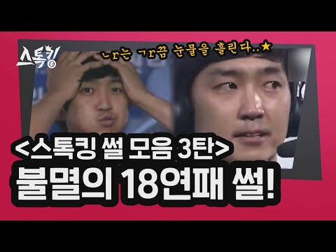[#스톡킹 썰 모음 3탄] 불멸의 18연패 썰!