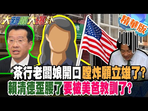 Did the tea shop owner's wife open her mouth and blast Gu Lixiong? Is Lai Ching-te going to get a...