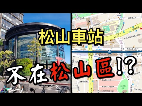 你知道松山車站居然不在松山區嗎！？一起來盤點台鐵「名不符實」的車站吧！ │ 鐵道事務所