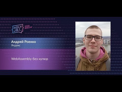 Андрей Роенко — WebAssembly без купюр