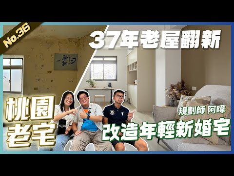 改造年輕新婚宅，37年老屋翻新 3房2廳2衛浴| 翻你的老屋 #老屋翻新#老屋改造#翻你的老屋#你今天裝修了嗎