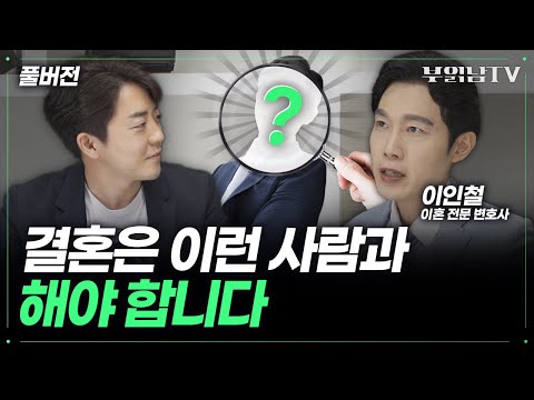 무조건 배우자 만들어야 할 사람 VS 절대 결혼하면 안 되는 사람 [이인철 이혼전문변호사 풀버전]