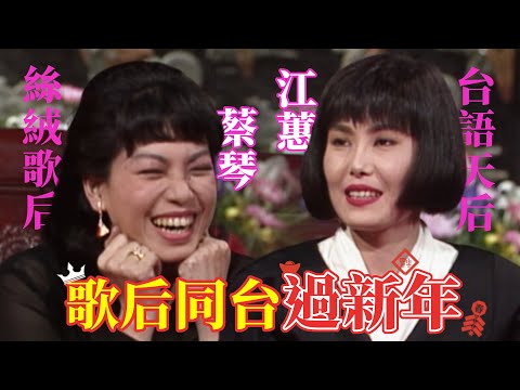江蕙.蔡琴兩大歌后齊聚過新年！過年醉酒趣事+小時候過年回憶｜龍兄虎弟賀新春(1993)