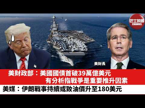 【晨早直播】美財政部：美國國債首破39萬億美元。有分析指戰爭是重要推升因素。美媒：伊朗戰事持續或致油價升至180美元。26年3月21日