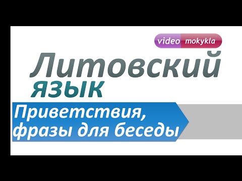 Литовский язык. Приветствия и фразы для беседы