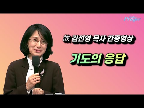 故김선영 목사 | 기도의 응답 | 에스더기도운동 | 25.11.23