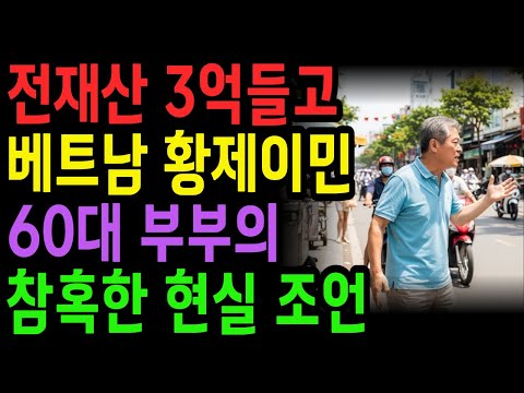 [노후 자금 사연] 전재산 3억들고 베트남 이민 간 60대 교사부부.. 통장에 2만원 남은 참혹한 현실 | 노후건강 | 노후사연 | 사연라디오 | 오디오북 | 노후의지혜