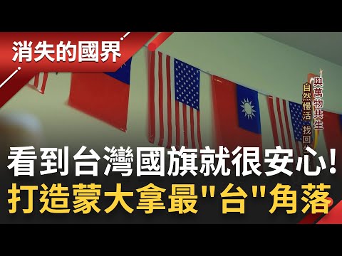 每次看到台灣國旗就很安心! 台灣人移民"綠色好萊塢"蒙大拿享受自然慢活 成立急難救助協會幫助同鄉 藉由教導中文擴大台灣存在感│李文儀主持│【消失的國界完整版】20230923│三立新聞台