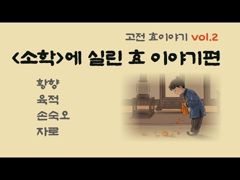 '소학'에 실린 효 이야기(고전 효 이야기 2편-황향, 육적, 손숙오, 자로) #공자 #유교 #리더십 #자녀교육 #설원 #후한서 #24효 #이륜행실도 #사기 #삼국지 #명심보감
