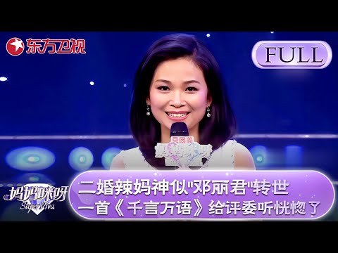 二婚辣妈神似“邓丽君"！宛如邓丽君转世！一首《千言万语》给金星听恍惚了！【妈妈咪呀第四季】