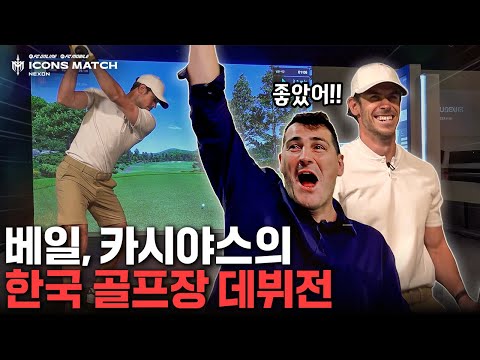 한국 골프장 맛보고 찐텐 나온 베일과 카시야스ㅋㅋㅋㅋㅋ  | 2025 아이콘매치