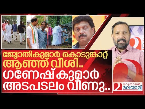 ഗണേഷിന്റെ അടിവേരിളക്കി ജ്യോതികുമാർ ചാമക്കാല I Pathanapuram Assembly constituency