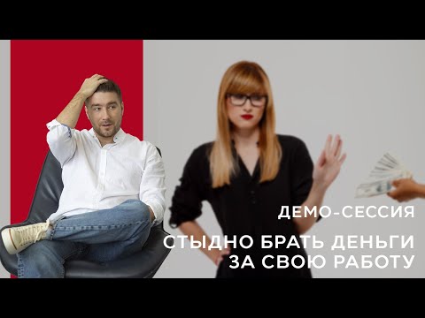 Демонстрационная сессия КПТ / РЭПТ " Стыдно брать деньги за свою работу "