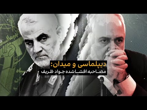 دیپلماسی و میدان: مصاحبه افشاشده جواد ظریف