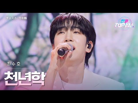 최수호(﻿﻿﻿﻿﻿﻿チェスホ) - ﻿﻿﻿﻿﻿﻿﻿﻿﻿﻿﻿﻿﻿천년학(﻿﻿﻿﻿﻿﻿﻿﻿﻿﻿﻿﻿﻿﻿千年鶴)｜한일톱텐쇼 67회