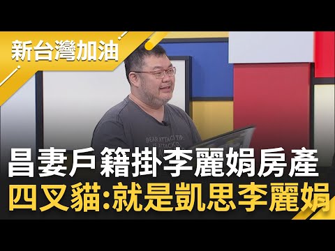 黃國昌老婆戶籍掛在李麗娟房產！四叉貓打包票:就是凱思李麗娟 Bingo？黃國昌轟王義川"釣魚式提問"？不否認妻戶籍在李麗娟那？│許貴雅主持│【新台灣加油 精彩】20251016│三立新聞台