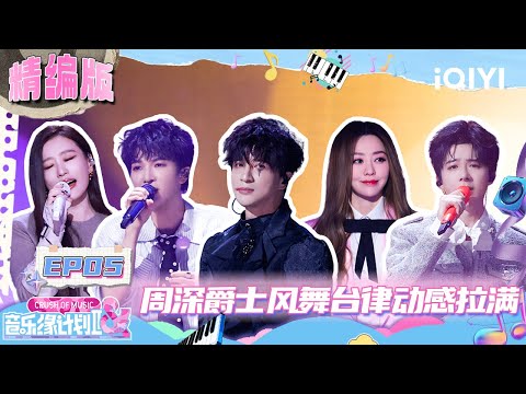 [Special] EP05: Charlie's jazz-style stage presence🤩 | Crush of Music FULL | iQIYI SuperShow