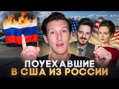 Почему все уезжают в Америку и никто не едет в Россию? / Как нас обманывают Американской мечтой?