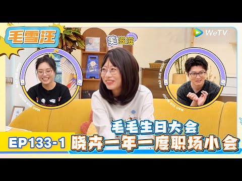 《毛雪汪》EP133-1：毛毛生日大会，晓卉一年一度职场小会 !   | MAO XUE WANG | 腾讯视频