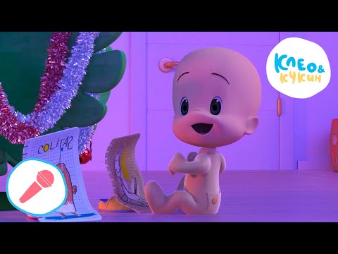 🎤 Клео и Кукин 🎄🎅 РОЖДЕСТВЕНСКАЯ ПЕСНЯ 🎅🎄 Развивающие песенки и караоке для детей 🎬 Cleo y Cuquin