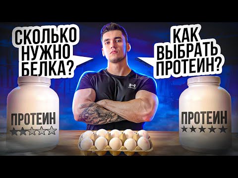 ЛУЧШЕЕ ВИДЕО ПРО БЕЛОК И ПРОТЕИН. Как выбрать протеин? Сколько нужно для роста мышц/похудения?